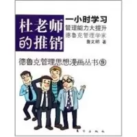 杜老师的推销 詹文明 著作 经管、励志 文轩网
