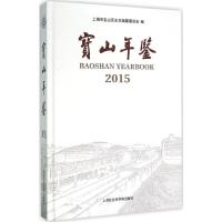 宝山年鉴.2015 上海市宝山区史志编纂委员会 编 著作 经管、励志 文轩网