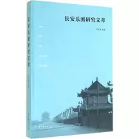 长安乐派研究文萃 无 著作 李宝杰 主编 艺术 文轩网