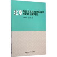 北京郊区农民技术采用状况及影响因素研究 靳淑平,王济民 著 著 专业科技 文轩网