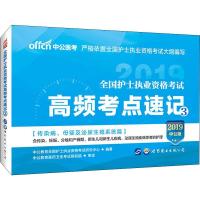 中公医考 全国护士执业资格考试高频考点速记 3 中公版 2019 中公教育全国护士执业资格考试研究中心 著 生活 文轩网