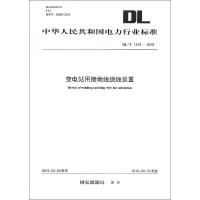 变电站用接地线绕线装置 国家能源局 发布 著作 专业科技 文轩网