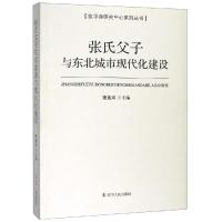 张氏父子与东北城市现代化建设 张连兴 著 文学 文轩网