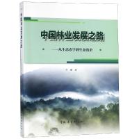 中国林业发展之路:从生态赤字到生态盈余 刘珉著 著 专业科技 文轩网