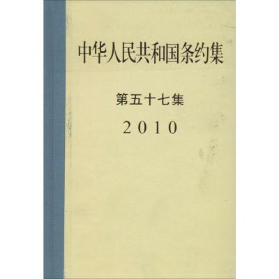 中华人民共和国条约集 无 著 中华人民共和国外交部条约法律司 编 社科 文轩网