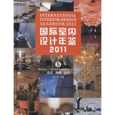 国际室内设计年鉴2011.酒店.美容.会所 张先慧 著作 张先慧 主编 著 专业科技 文轩网