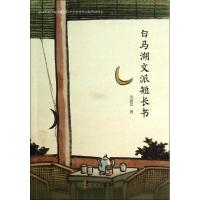 白马湖文派短长书 朱惠民 文学 文轩网