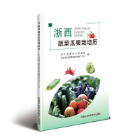 浙西蔬菜瓜果栽培历 浙江省衢州市柯城区农业农村局蔬菜技术推广中心 著 专业科技 文轩网
