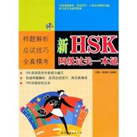 新HSK四级过关一本通 钱玉莲,沈灿淑 编 著作 文教 文轩网