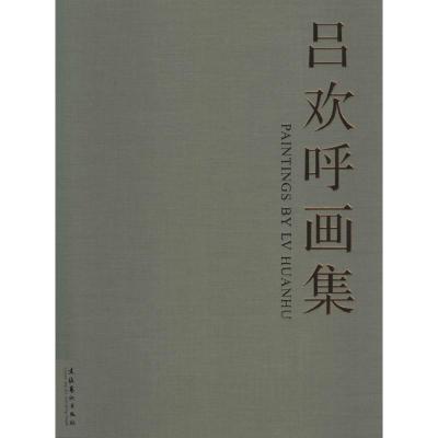 吕欢呼画集 吕欢呼 著 著作 艺术 文轩网