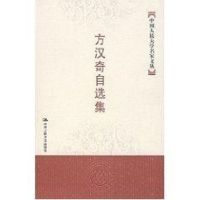 方汉奇自选集(中国人民大学名家文丛) 方汉奇 著 经管、励志 文轩网