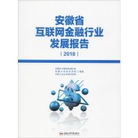 安徽省互联网金融行业发展报告(2018) 安徽省互联网金融协会,安徽大学经济学院,合肥工业大学经济学院 著 经管、励志 