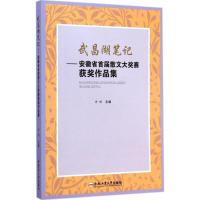 武昌湖笔记 许辉 主编 著作 文学 文轩网