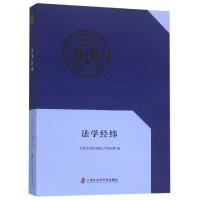 法学经纬 上海社会科学院法学研究所 著 社科 文轩网