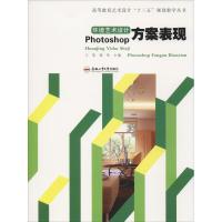 环境艺术设计Photoshop方案表现 王浩,张玲 编 大中专 文轩网