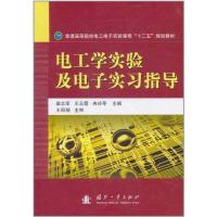 电工学实验及电子实习指导 柴志军 等 主编 专业科技 文轩网