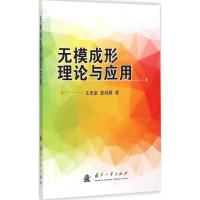 无模成形理论与应用 王忠堂,夏鸿雁 著 著作 生活 文轩网