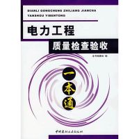 电力工程质量检查验收一本通/工程量清单计价编制与典型实例应用图解 本书编委会 著作 著 专业科技 文轩网