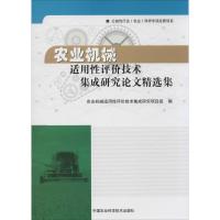 农业机械适用性评价技术集成研究论文精选集 无 著作 农业机械适用性评价技术集成研究项目组 编者 专业科技 文轩网