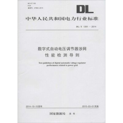 数字式自动电压调节器涉网性能检测导则 国家能源局 发布 著 专业科技 文轩网