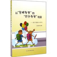 从"思辨智慧"向"行动智慧"转变 无 著作 唐勇 主编 文教 文轩网