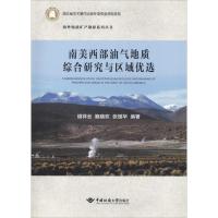 南美西部油气地质综合研究与区域优选 胡祥云,鲍晓欢,张雄华 著 专业科技 文轩网