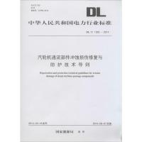 汽轮机通流部件冲蚀损伤修复与防护技术导则 无 著 专业科技 文轩网