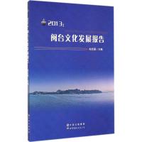 2013:闽台文化发展报告 无 著 经管、励志 文轩网