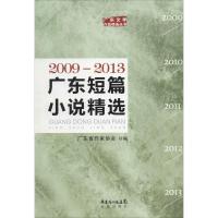 广东短篇小说精选 2009-2013 无 著作 广东省作家协会 编者 文学 文轩网