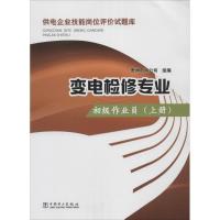 变电检修专业 无 著作 贵州电网公司 编者 专业科技 文轩网