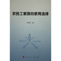 农民工家庭的教育选择 肖庆华 著 著 文教 文轩网