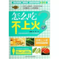 怎么吃不上火 无 著 生活 文轩网