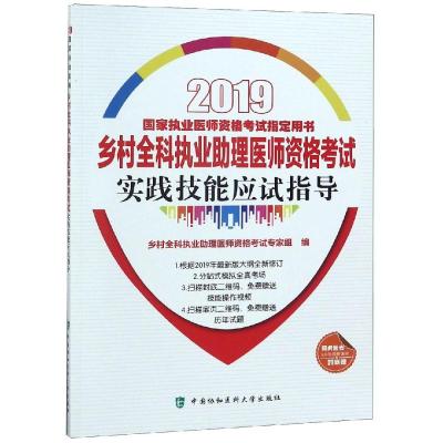 (2019年)乡村全科执业助理医师资格考试实践技能应试指导 乡村全科执业助理医师资格考试专家组 著 生活 文轩网