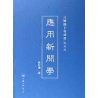 應用新聞學 任白涛 著作 著 经管、励志 文轩网