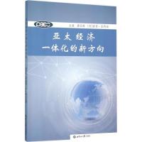 亚太经济一体化的新方向 唐国强,(美)彼得·派特瑞 主编 著 经管、励志 文轩网