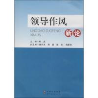 领导作风新论 顾杰;潘开灵 等 社科 文轩网