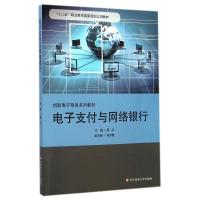 电子支付与网络银行(创新电子商务系列教材十二五职业教育国家规划立项教材) 蔡红 著作 大中专 文轩网