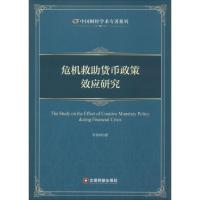 危机救助货币政策效应研究 李秀婷 著 著 经管、励志 文轩网