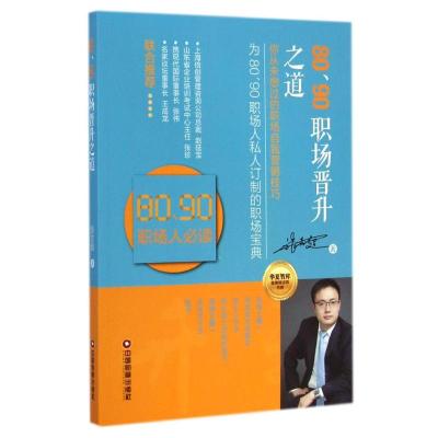 80.90职场晋升之道 张志超 著 著作 著 经管、励志 文轩网