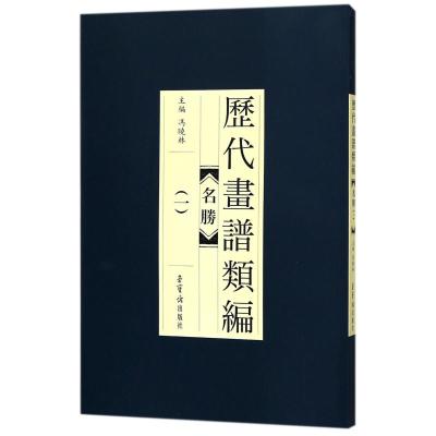 历代画谱类编.名胜(1) 编者:冯晓林 著 艺术 文轩网