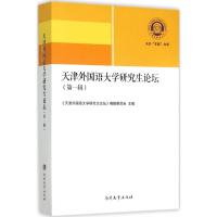 天津外国语大学研究生论坛 《天津外国语大学研究生论坛》编辑委员会 主编 著 文教 文轩网