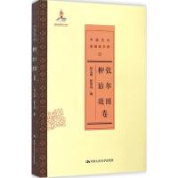 张尔田、柳诒徵卷 孙文阁,张笑川 编 著 经管、励志 文轩网