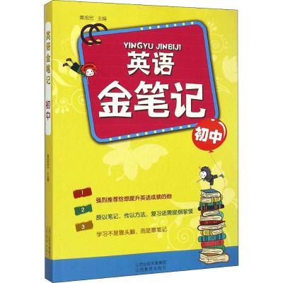 英语金笔记 初中 黄旭宏 著 黄旭宏 编 文教 文轩网