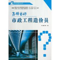 怎样当好市政工程造价员 "怎样当好市政工程造价员"编写组 编 著作 专业科技 文轩网