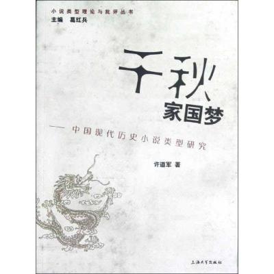 千秋家国梦:中国现代历史小说类型研究 许道军 文学 文轩网