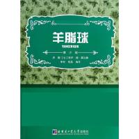 羊脂球/李智 杨晶 (法)居伊?德?莫泊桑 著作 李智//杨晶 译者 文学 文轩网