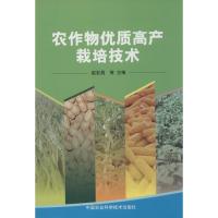 农作物优质高产栽培技术 无 著 专业科技 文轩网