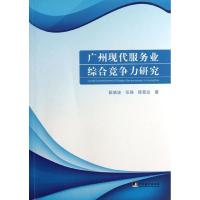 广州现代服务业综合竞争力研究 阮晓波,张强,陈翠兰 著作 经管、励志 文轩网