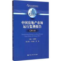 中国房地产市场运行监测报告.2014 马建堂 主编 著 经管、励志 文轩网