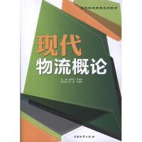 现代物流概论 刘宏伟//汪传雷 著作 刘宏伟、 汪传雷 主编 著 经管、励志 文轩网